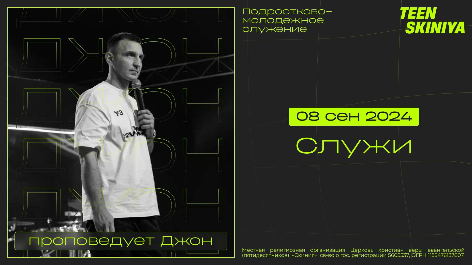 Карбасов Евгений СЛУЖИ 08.09.2024