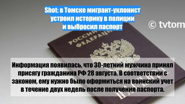 Shot: в Томске мигрант-уклонист устроил истерику в полиции и выбросил паспорт