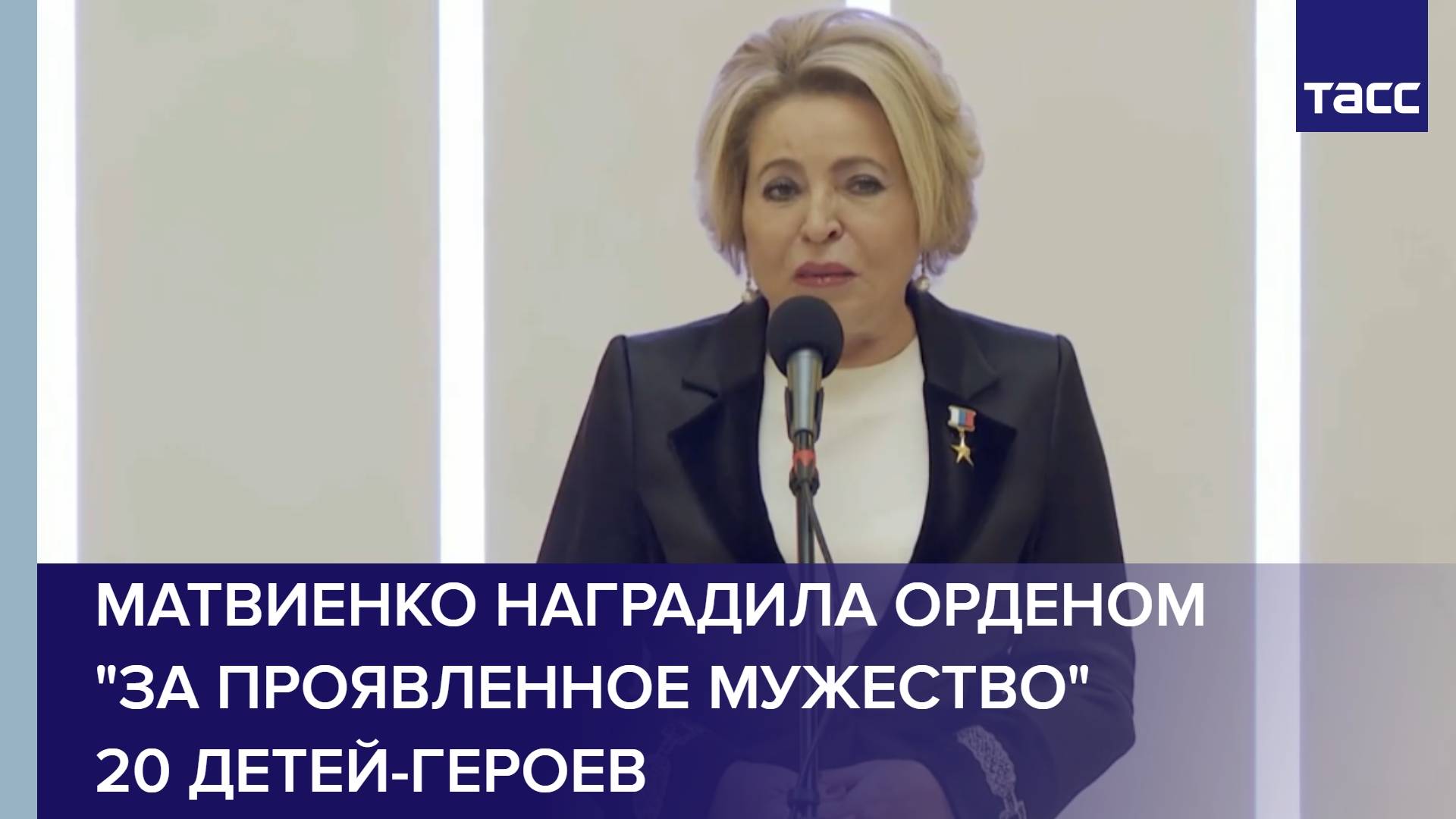 Матвиенко наградила орденом "За проявленное мужество" 20 детей-героев