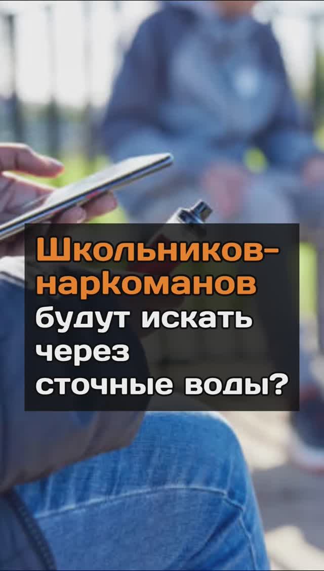 Школьников-нapkoмaнoв будут искать через сточные воды?