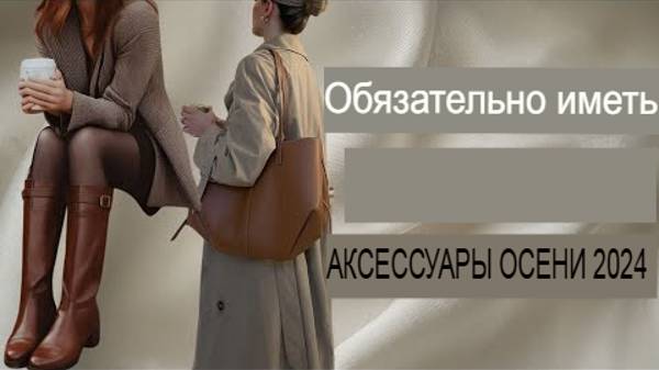 Секреты какие нужно иметь осенние аксессуары.