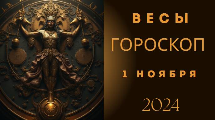 Весы ♎ – Гармония в отношениях! Гороскоп на сегодня, 1 ноября 2024