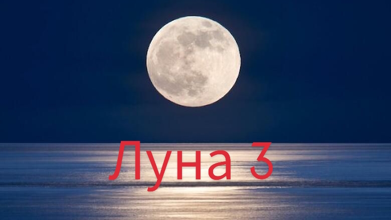 Запуск ракеты луна 3