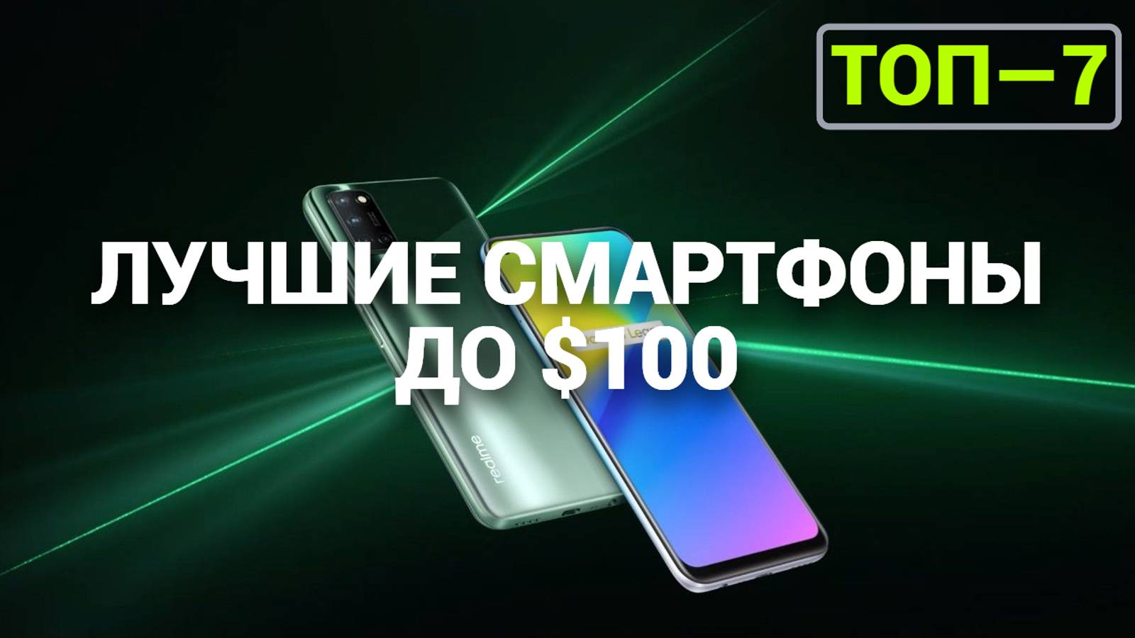 ТОП—7. Лучшие смартфоны до $100. Рейтинг на Октябрь 2024 года!