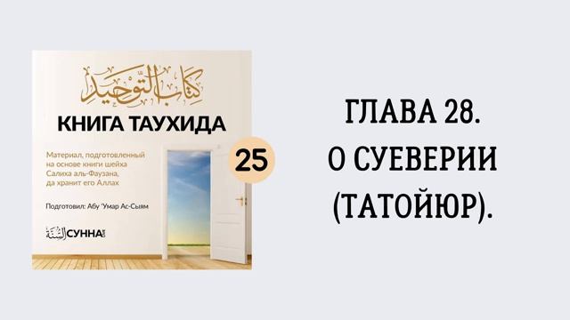 25. О суеверии (татойюр) __ Абу Умар Ас-Сыям