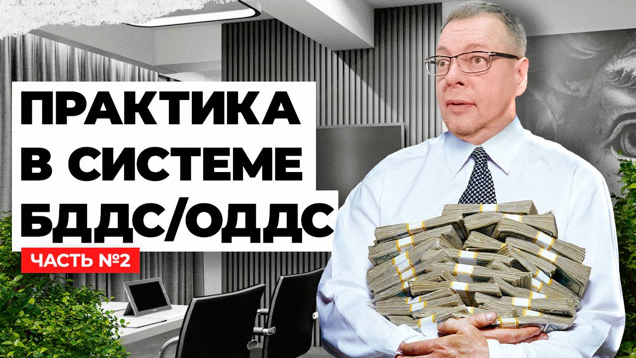БДДС и ОДДС два в одном - Практика в системе ( часть 2)