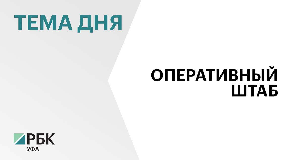 В Башкортостане провели заседание оперштаба после атаки дронов на предприятия ТЭК