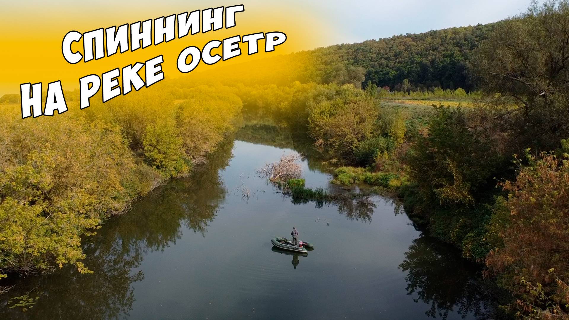 Спиннинг на реке Осетр, рыбалка ужасная, природа прекрасная