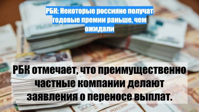 РБК: Некоторые россияне получат годовые премии раньше, чем ожидали