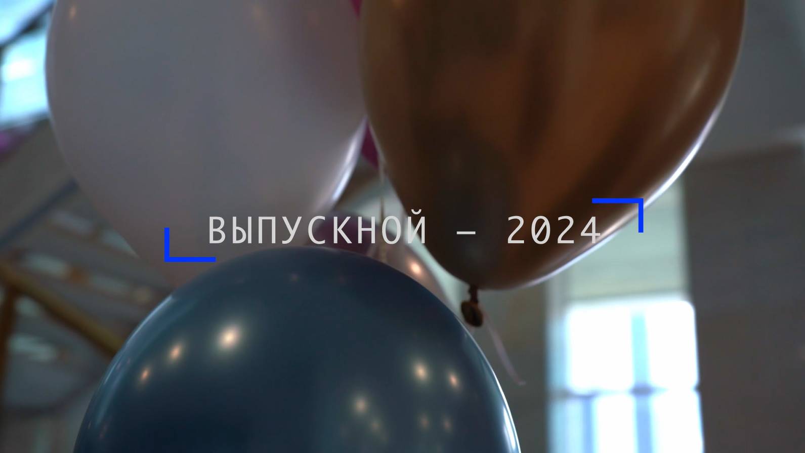 Выпускной - 2024 (июнь 2024)