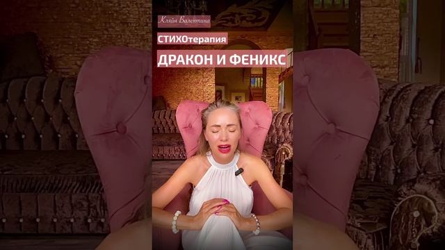 Дракон и феникс. Стихи читает автор: Кляйн Валентина.