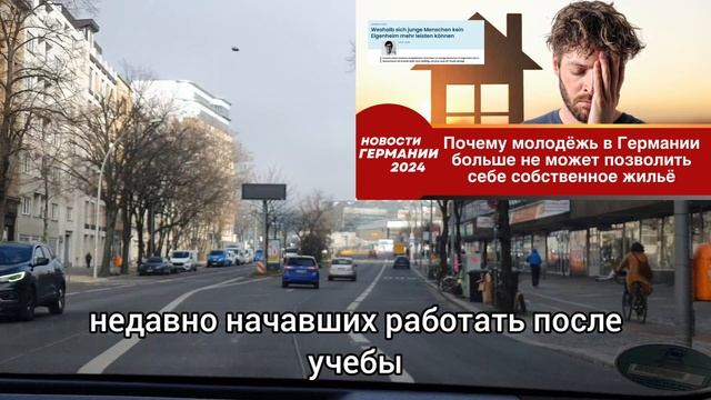 Почему молодёжь в Германии больше не может позволить себе собственное жильё