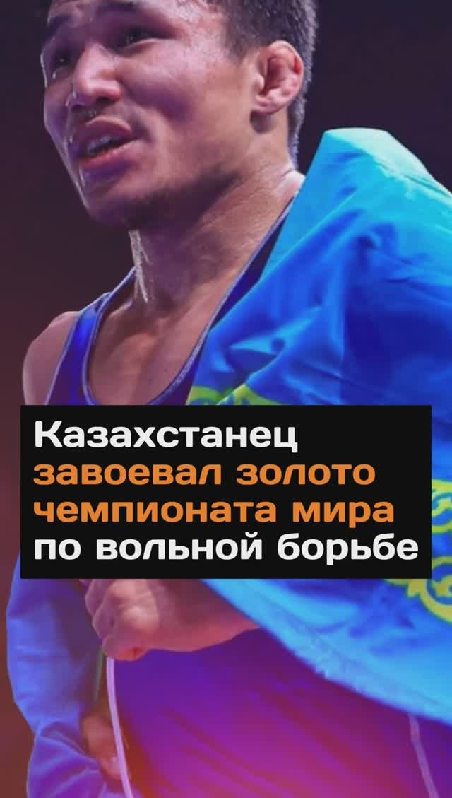 Казахстанец завоевал золото чемпионата мира по вольной борьбе