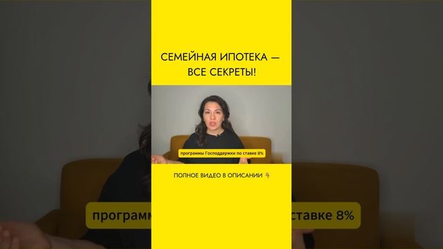 Семейная ипотека, кому доступна, смотри в новом видео 👇