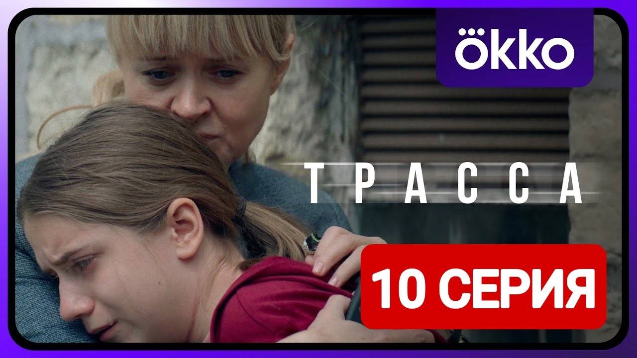 Трасса 10 серия Смотреть онлайн 2024