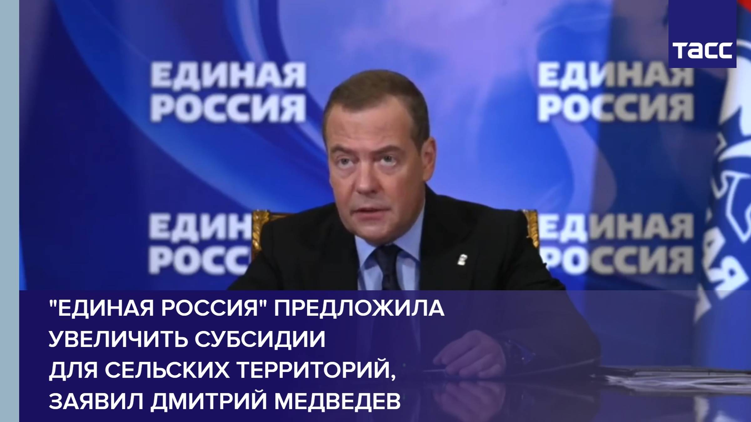 "Единая Россия" предложила увеличить субсидии для сельских территорий, заявил Дмитрий Медведев