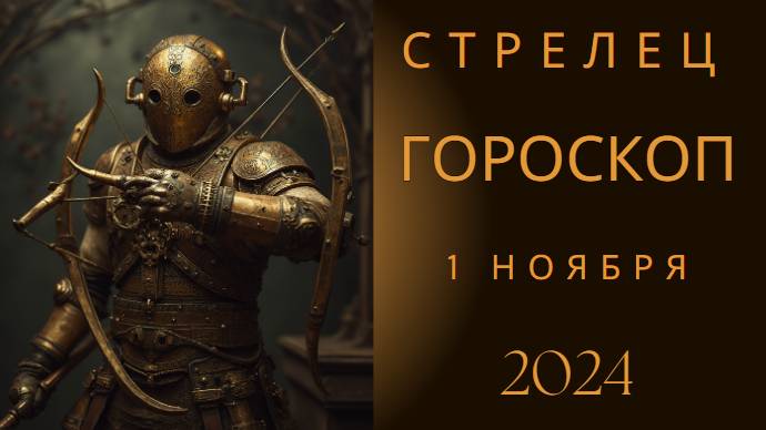 Стрелец ♐ – Открывайтесь новому! Гороскоп на сегодня, 1 ноября 2024