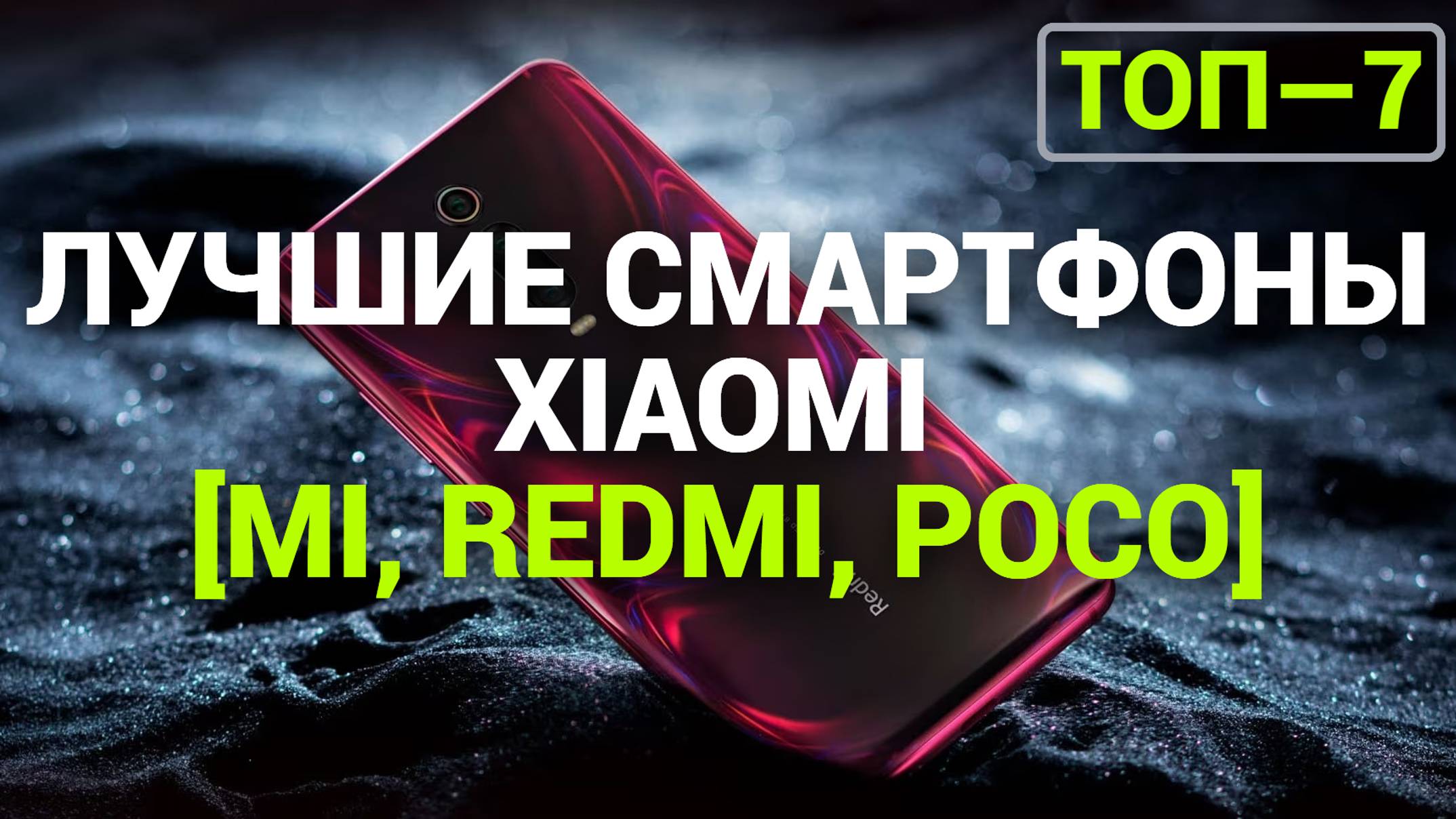 ТОП—7. Лучшие смартфоны Xiaomi [Mi, Redmi, POCO]. Рейтинг на Октябрь 2024 года!