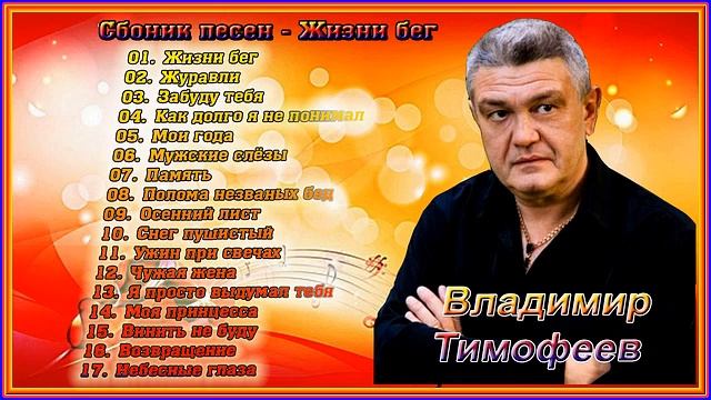 Владимир Тимофеев _ Сборник песен – Жизни бег