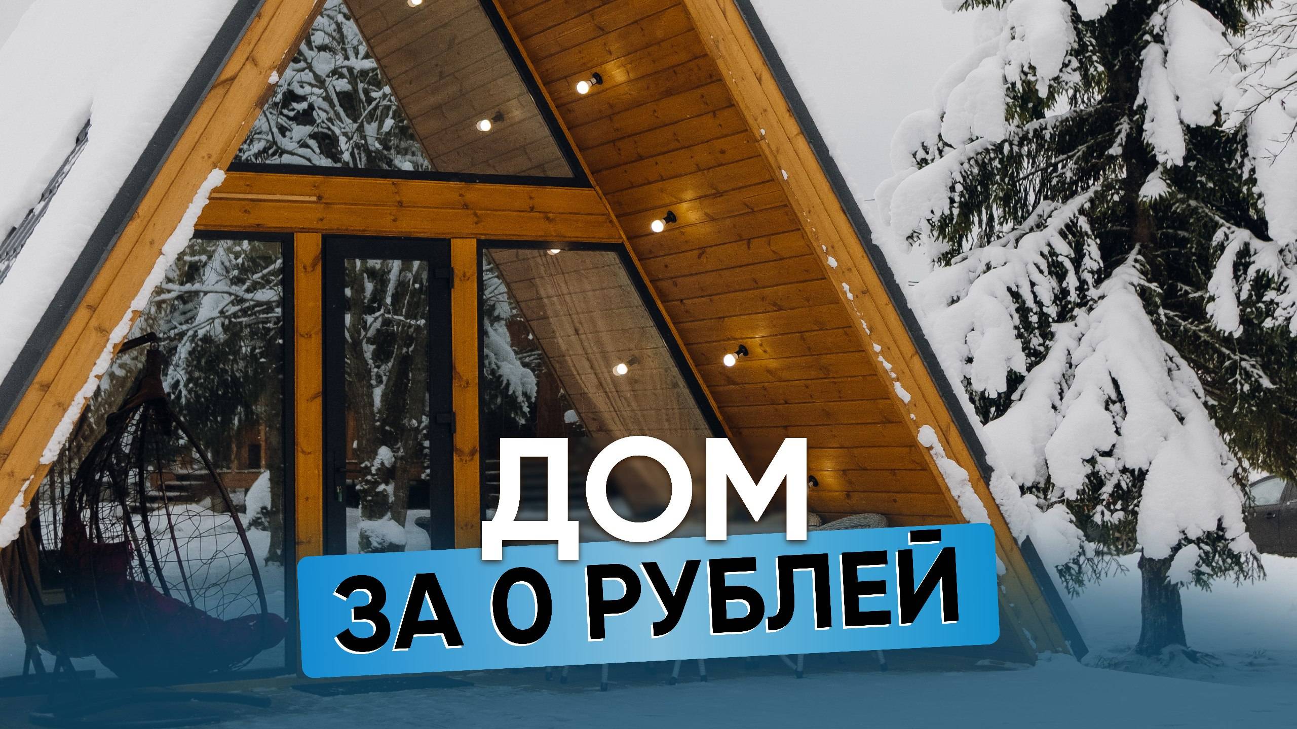 Инвестиции в Klever House - загородные базы отдыха в Ленинградской области - ГЛАВНОЕ