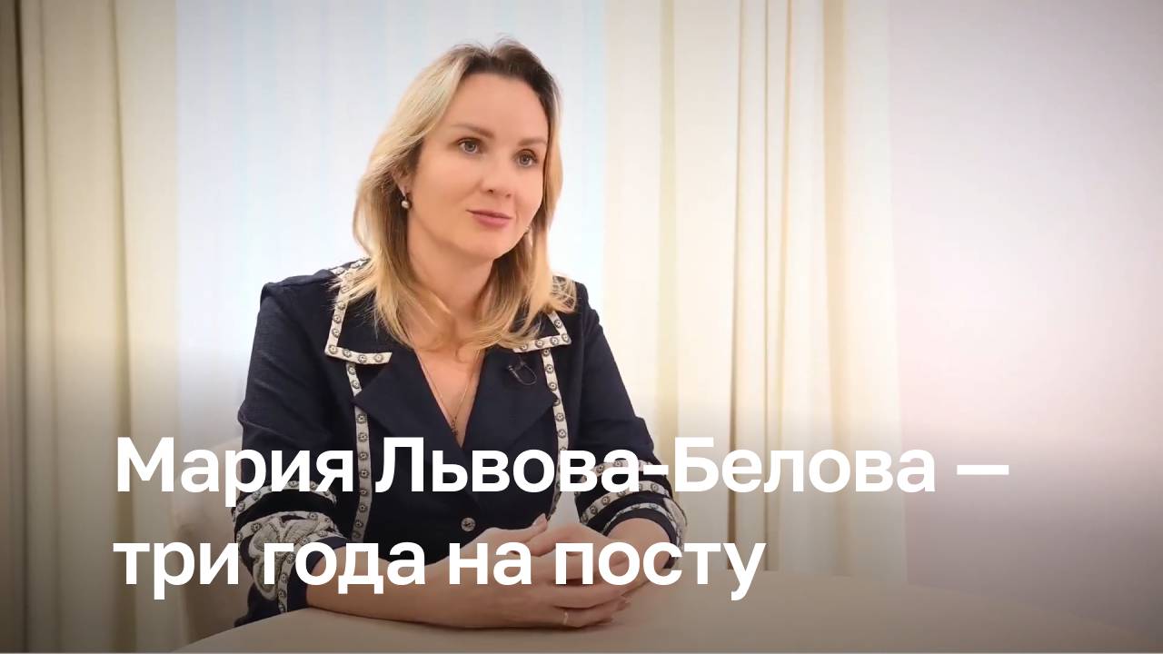 Мария Львова-Белова — три года на посту Уполномоченного при Президенте РФ по правам ребенка