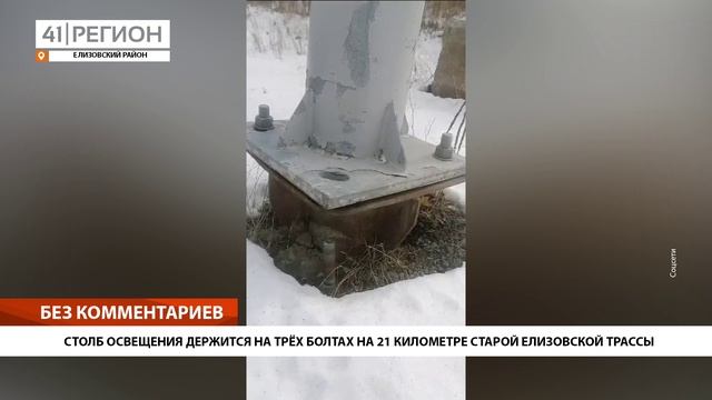 СТОЛБ ОСВЕЩЕНИЯ ДЕРЖИТСЯ НА ТРЁХ БОЛТАХ НА 21 КИЛОМЕТРЕ СТАРОЙ ЕЛИЗОВСКОЙ ТРАССЫ • БЕЗ КОММЕНТАРИЕВ