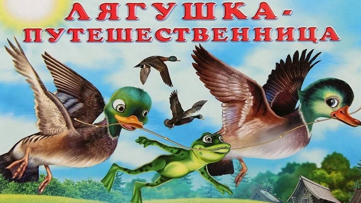 ЛЯГУШКА ПУТЕШЕСТВЕННИЦА _ frog dares _ аудио сказка _ Аудиосказки _ Сказки _ Сказки на ночь