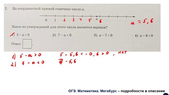 ОГЭ. Математика. Задание 7. На координатной прямой отмечено число а ...