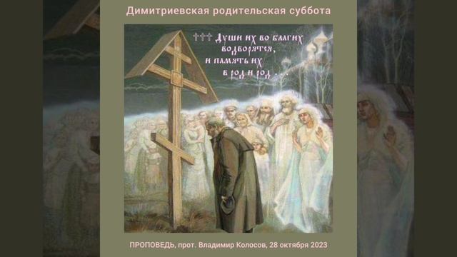 ПРОПОВЕДЬ. Димитриевская родительская суббота, прот. Владимир Колосов, 2023.