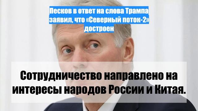 Песков в ответ на слова Трампа заявил, что «Северный поток-2» достроен