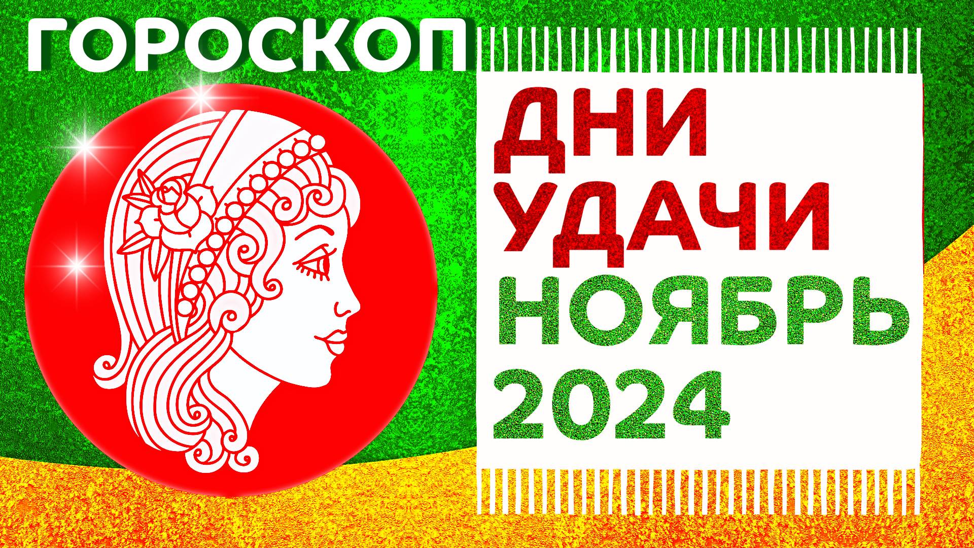 Гороскоп удачных дней в ноябре 2024 года: астрологический прогноз для всех знаков зодиака