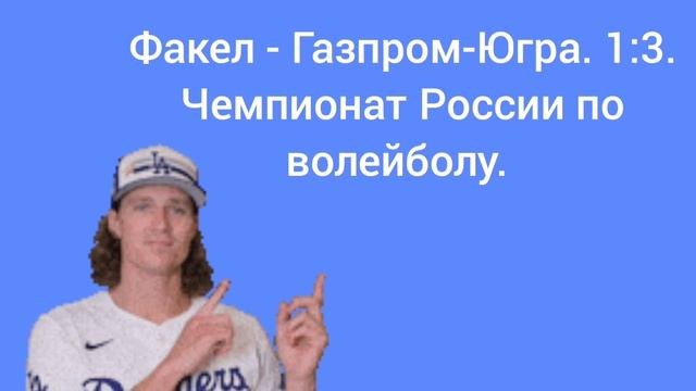 Чемпионат России по волейболу. 3 часть.