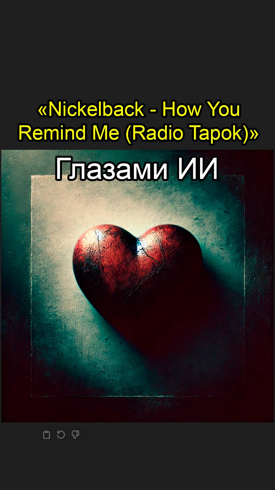 Radio Tapok | How You Remind Me (Nickelback) - Глазами ИИ