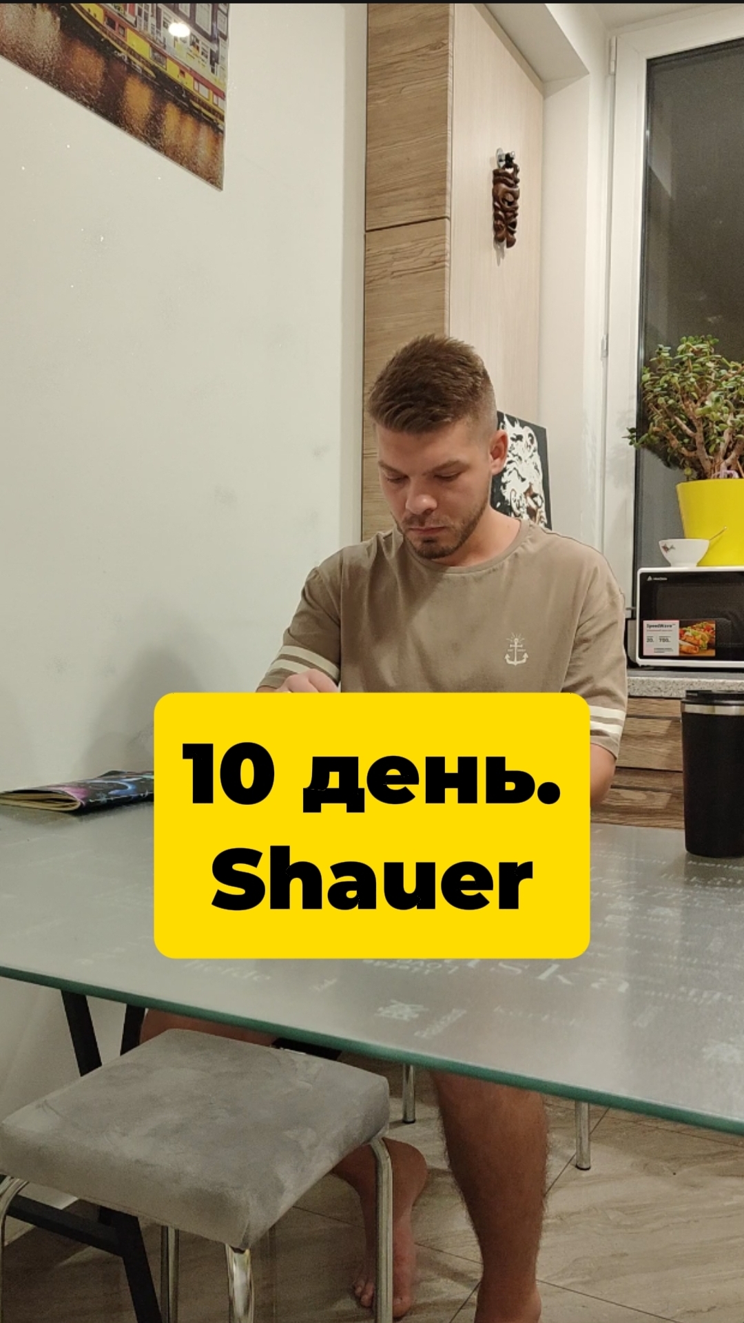 10 день. Schauer