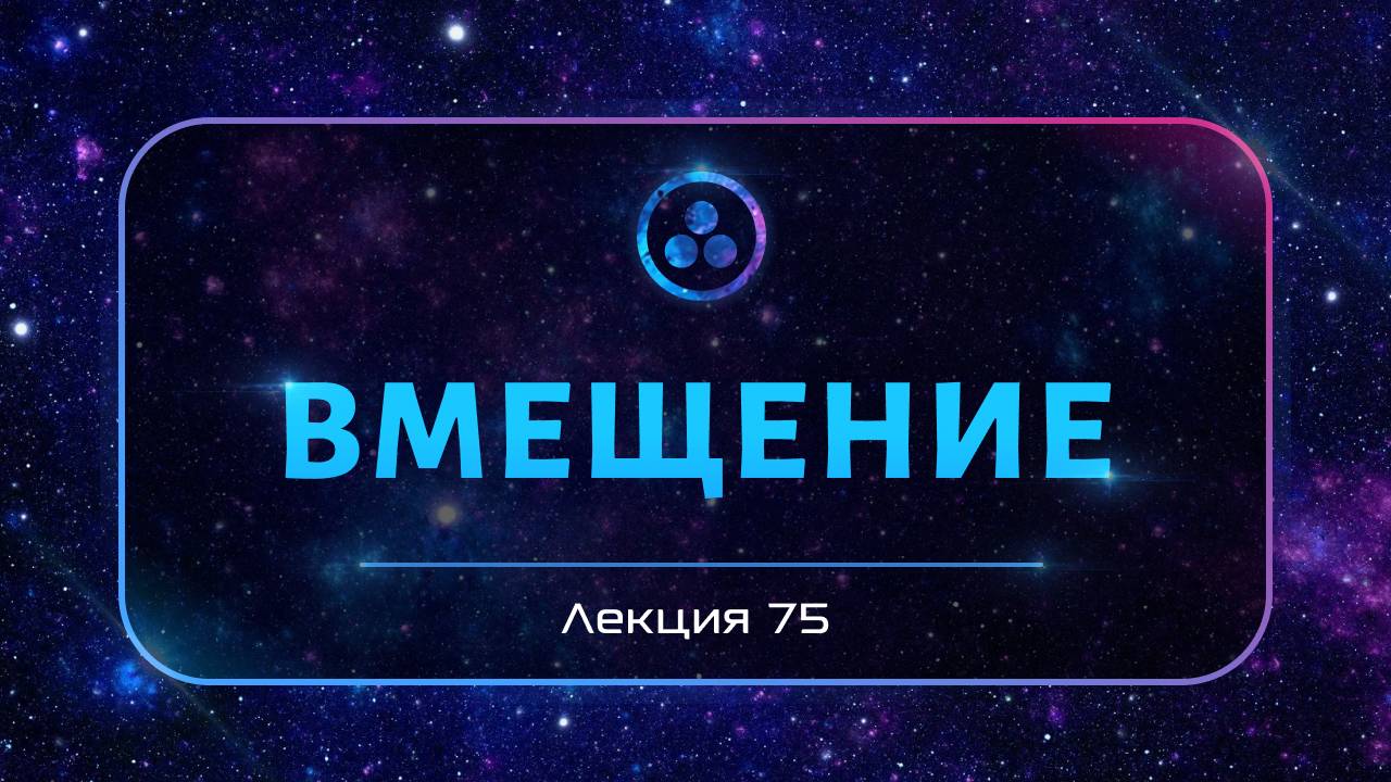 Вмещение