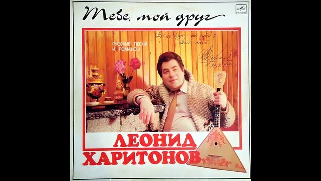 Леонид Харитонов - Тебе, мой друг (1985)