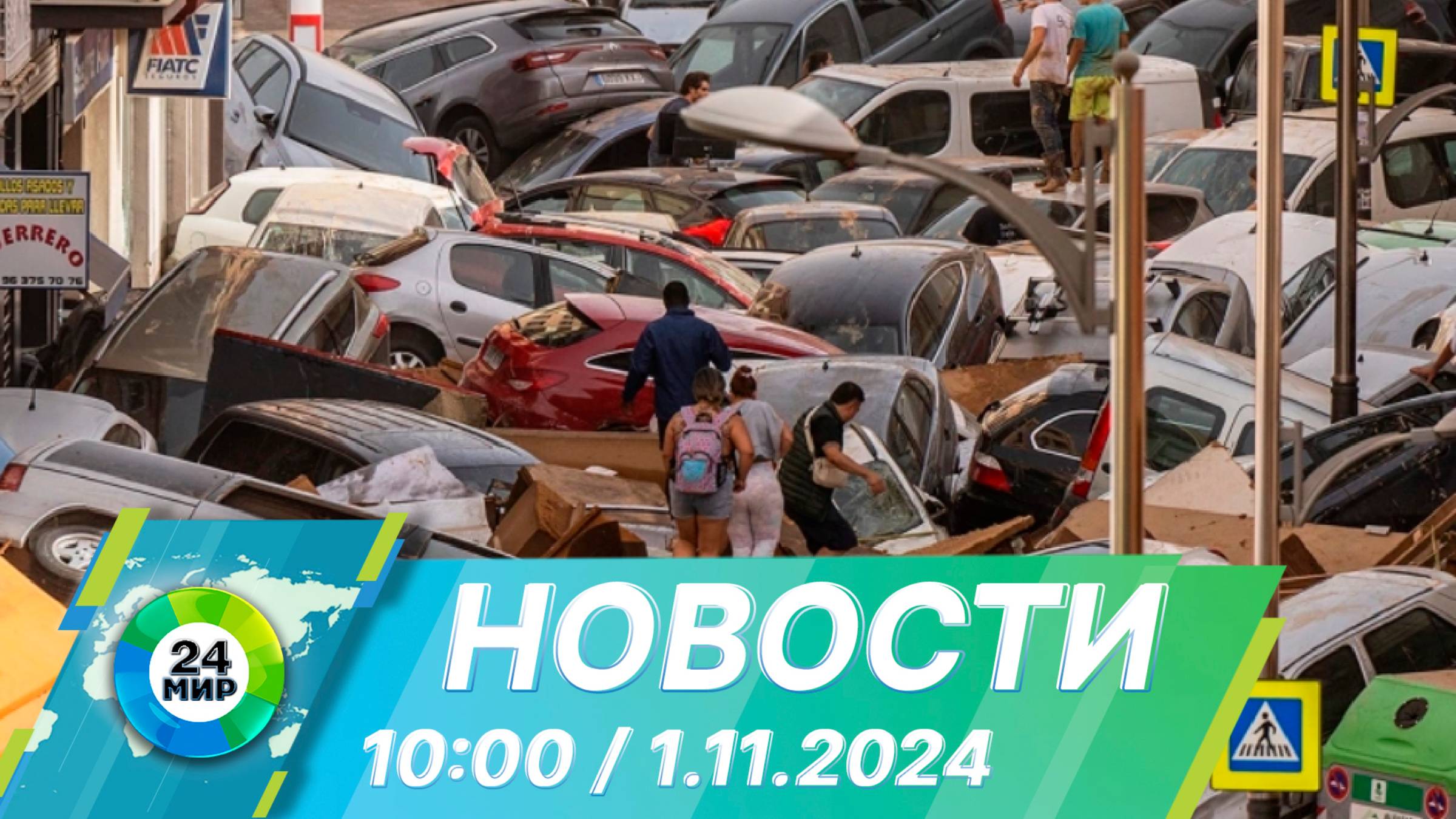 Новости 10:00 от 1.11.2024