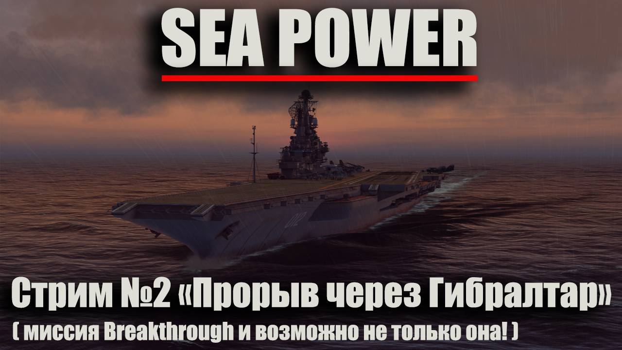 Sea Power стрим №2 "Прорыв через Гибралтар" (миссия Breakthrough и возможно не только она!)