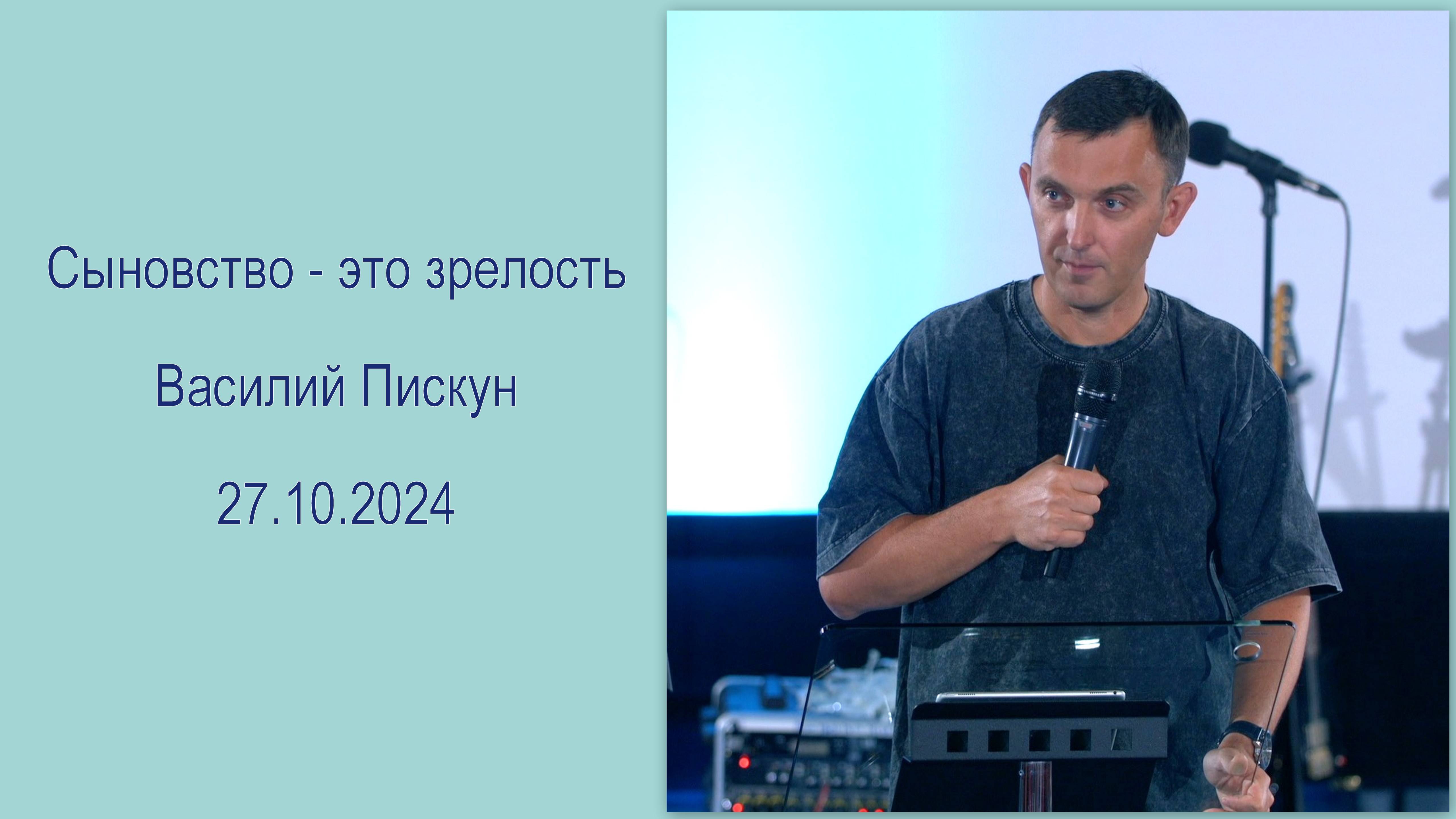 Сыновство - это зрелость. Василий Пискун. 27 октября 2024 года