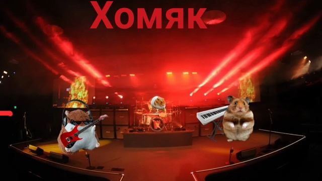 " Хомяк " - официальный музыкальный клип ( Hamster king TV )