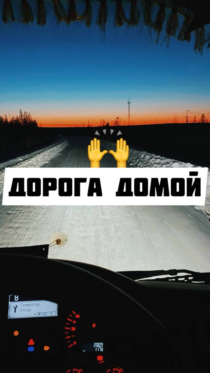 Дорога домой #автозимник2024 #опаснаяработа