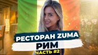 Ресторан Zuma. Часть 2
