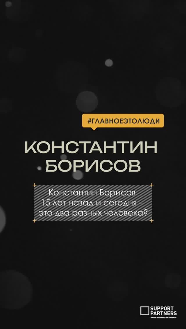 15 лет назад и сегодня, это два разных человека?