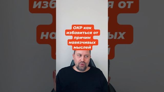 ОКР как избавиться от причин навязчивых мыслей #навязчивыемысли #окрлечение #окр #окрмысли #тревога