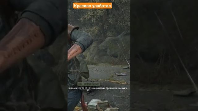 Красиво уработал#прохождение #daysgone