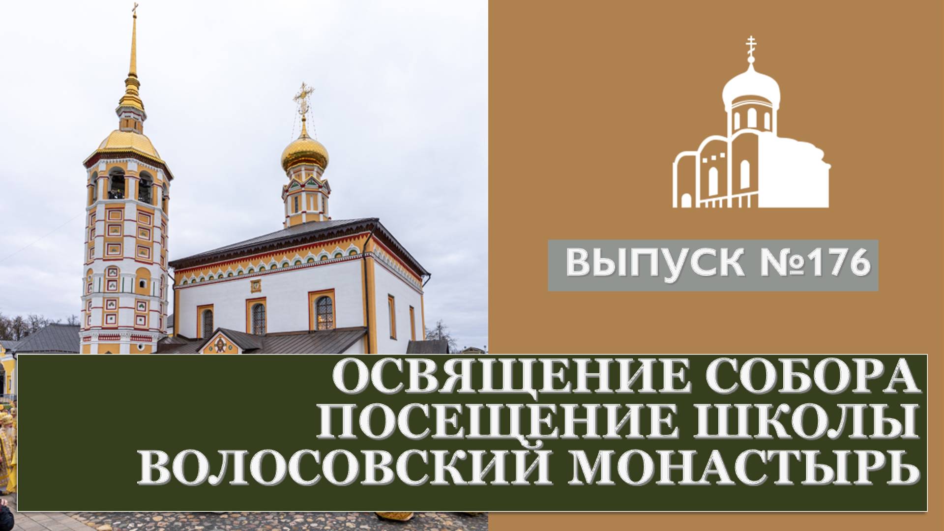 Освящение собора, Посещение школы, Волосовский монастырь // Владимирская епархия | #176