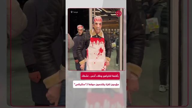 نشطاء مؤيدون لغزة يقتحمون موقعا لـ"ستاربكس" في فرنسا بأقنعة نتنياهو وطلاء أحمر