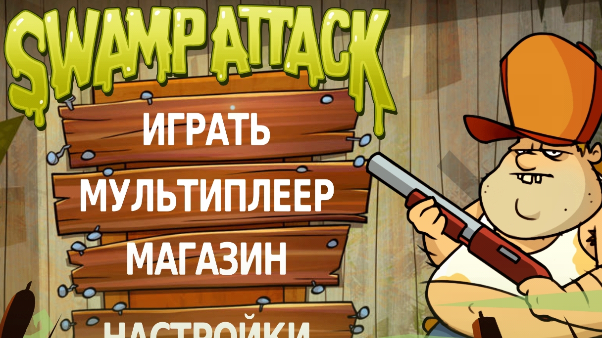 играю в swampattack