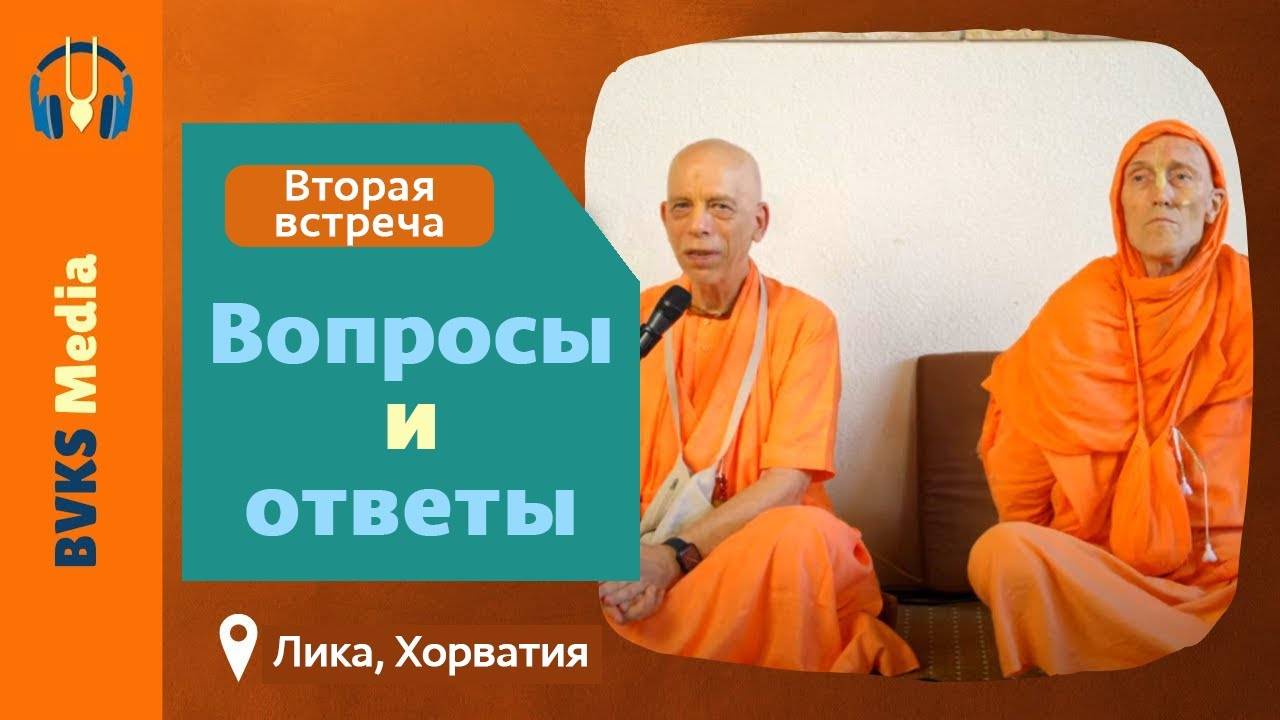 Вопросы и ответы. Вторая встреча с Е.С. Прахладанандой Свами и Е.С. Смита Кришной Свами. Хорватия