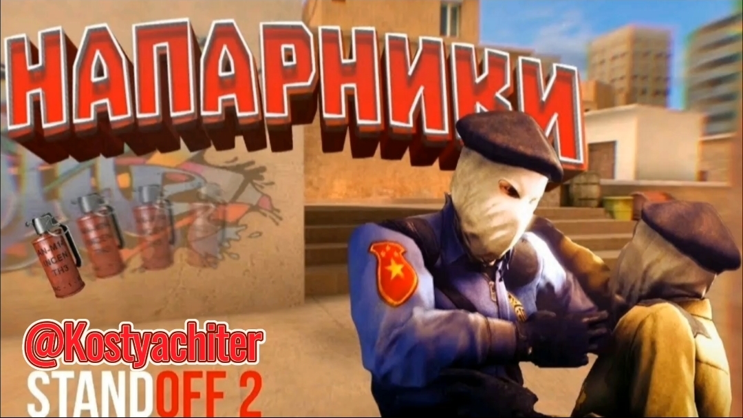 standoff 2 союзники с Ssk si#Kostyachiter #standoff2 #стандофф2 #freefire  #gaming #games #игры